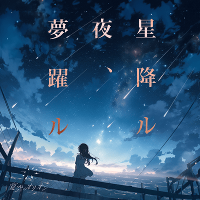 Hoshihuruyoru, yumeodoru Front Cover