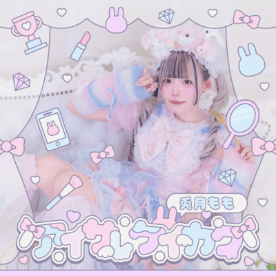 アイサレケイカクのジャケット写真