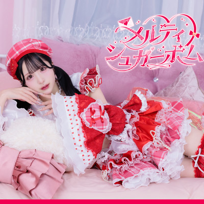 メルティシュガーボムのジャケット写真
