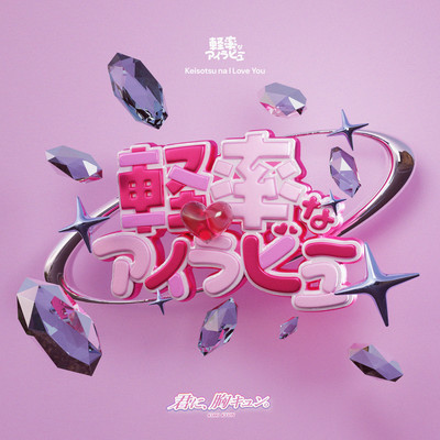 Keisotsuna i love you Front Cover