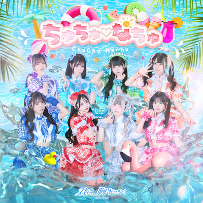 ちゅちゅ♡なちゅのジャケット写真