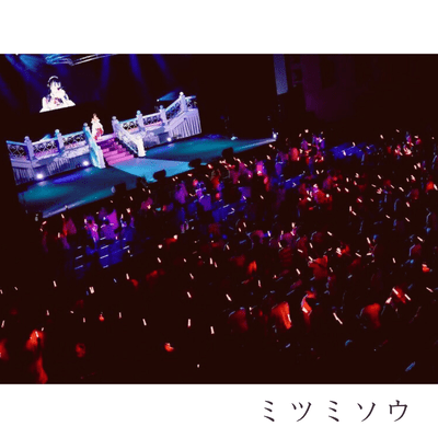 ミツミソウのジャケット写真