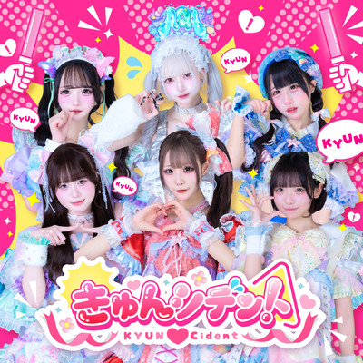 きゅんシデントのジャケット写真