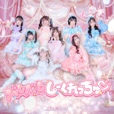 バレバレしーくれっちゅのジャケット写真
