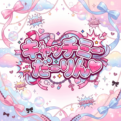 キャッチミーだーりん♡のジャケット写真