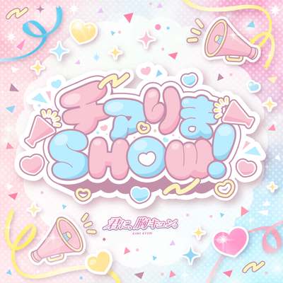 チアりまSHOW!のジャケット写真