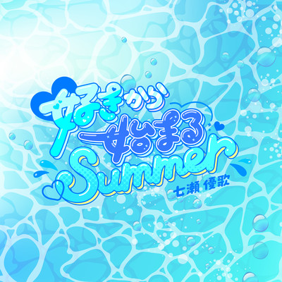 Sukikara Hajimaru Summer Front Cover