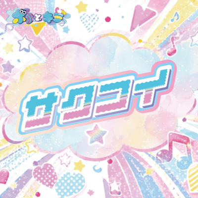 sakukoi Front Cover