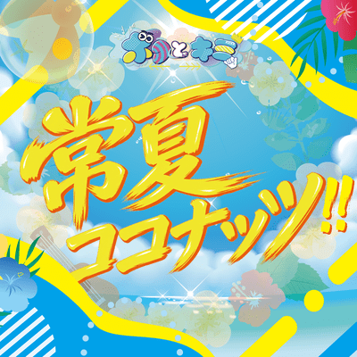 常夏ココナッツ!!のジャケット写真