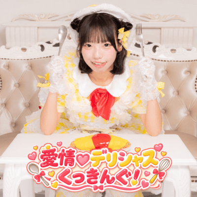 愛情♡デリシャスくっきんぐ!のジャケット写真