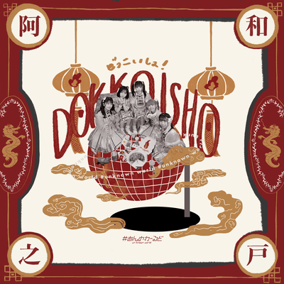 DOKKOISHO! Front Cover