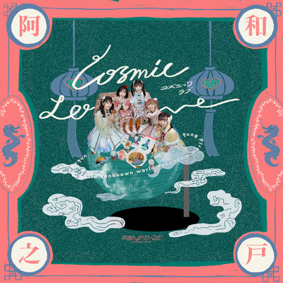 Cosmic Love Front Cover