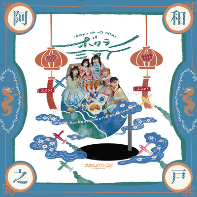 Bokuranomirai Front Cover