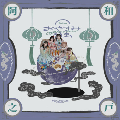 Oyasumiyowamushi Front Cover