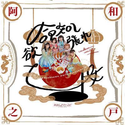 Inochimijikashiyokubareotome Front Cover