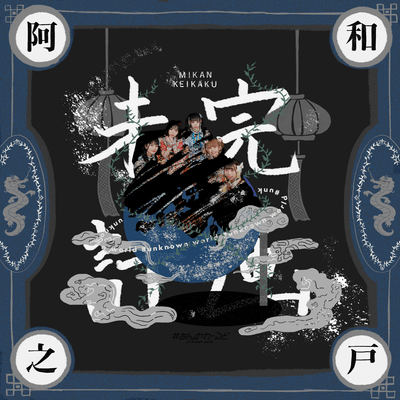 Mikankeikaku Front Cover