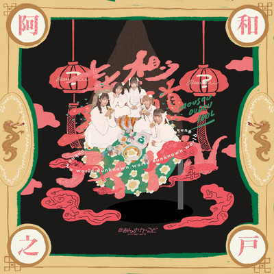 mousououdouidol Front Cover