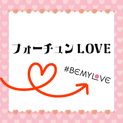 フォーチュンLOVEのジャケット写真