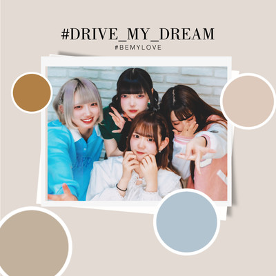 #ドライブマイドリームのジャケット写真