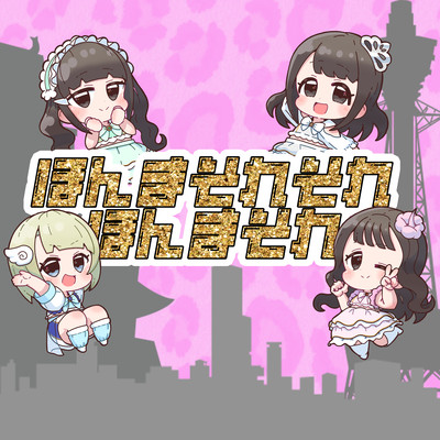 ほんまそれそれほんまそれのジャケット写真