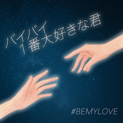 バイバイ 1番大好きな君のジャケット写真