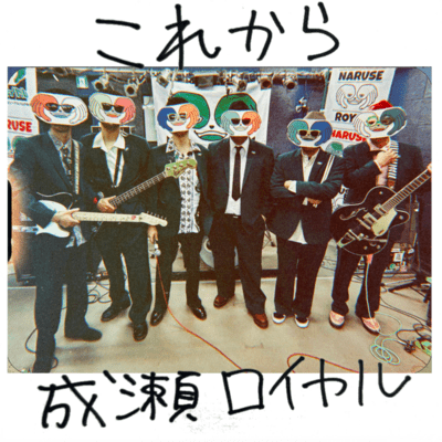 これからのジャケット写真