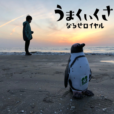 うまくいくさのジャケット写真