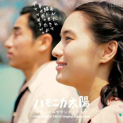 HARMONICA-TAIYO Original Soundtrack Front Cover