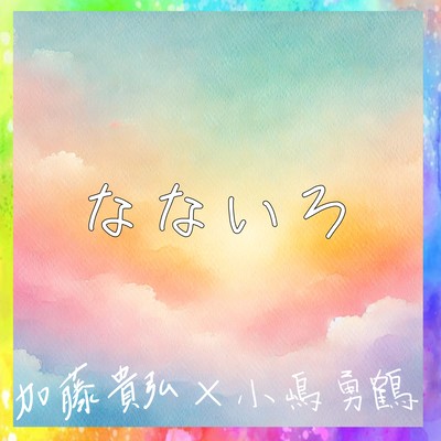 Nanairo -Colors We Shared- Front Cover