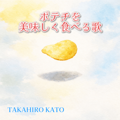 ポテチを美味しく食べる歌のジャケット写真