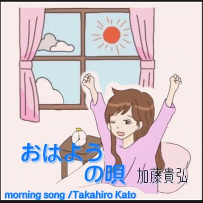 おはようの唄のジャケット写真