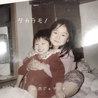 タカラモノのジャケット写真