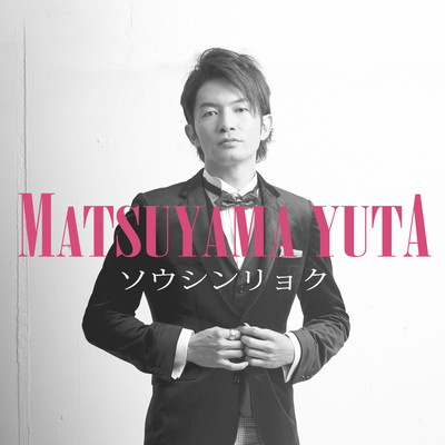 ソウシンリョウのジャケット写真