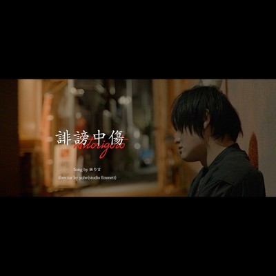 誹謗中傷のジャケット写真