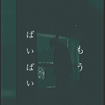もうばいばいのジャケット写真