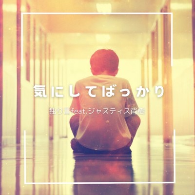 気にしてばっか (feat. ジャスティス尚樹)のジャケット写真