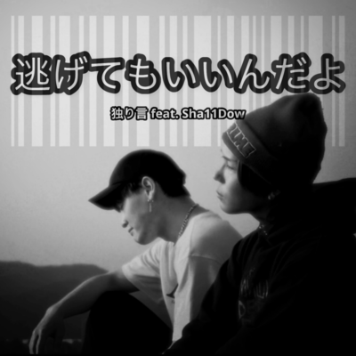 逃げてもいいんだよ (feat. Sha11Dow)のジャケット写真