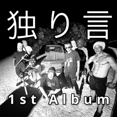 1st 独り言のジャケット写真