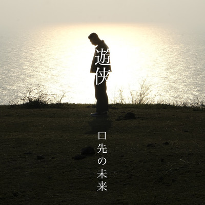 KUCHISAKINOMIRAI Front Cover