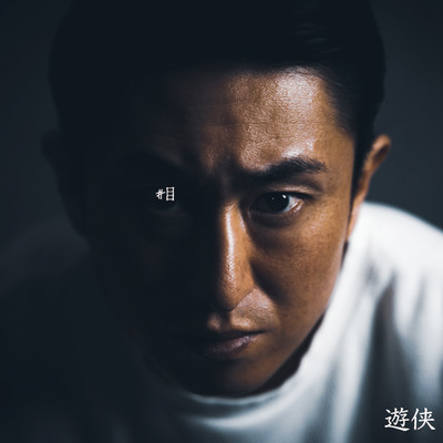 #目のジャケット写真