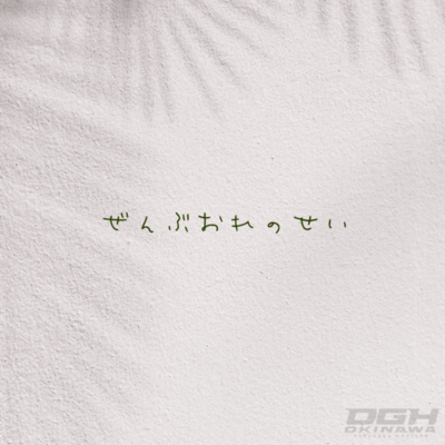 ぜんぶオレのせいのジャケット写真