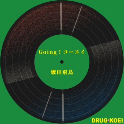 Going!コーエイのジャケット写真