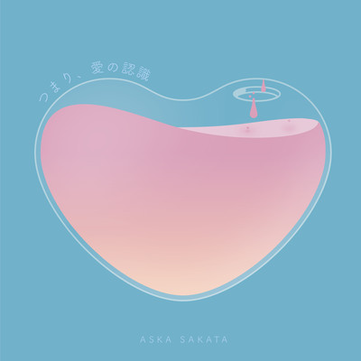 Tsumari, Aino Ninshiki (Feel Love) Front Cover