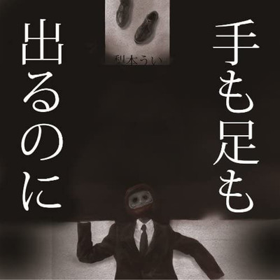 Te Mo Ashi Mo Derunoni Front Cover