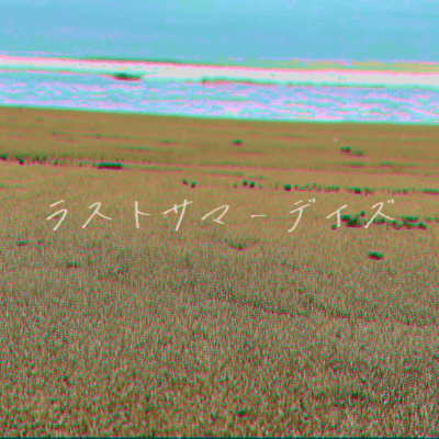 ラストサマーデイズ (feat. 重音テト)のジャケット写真
