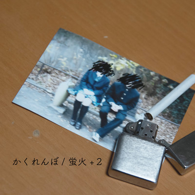 かくれんぼ / 蛍火+2のジャケット写真