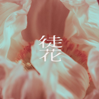 徒花のジャケット写真