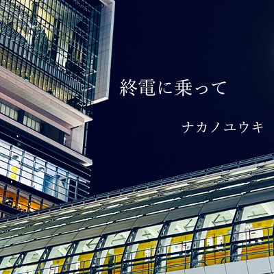 終電に乗ってのジャケット写真