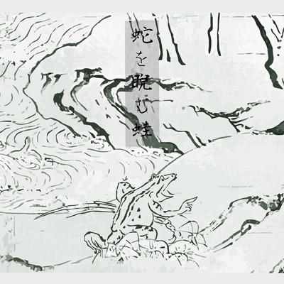 蛇を睨む蛙のジャケット写真