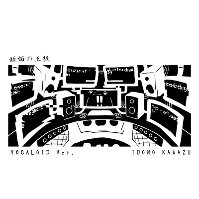 嫉妬の王様 (VOCALOID Ver.)のジャケット写真